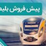 پیش‌فروش بلیت قطارهای مسافری از فردا