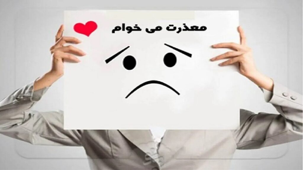 چرا عذرخواهی برای بعضی آدم‌ها اینقدر سخت است؟