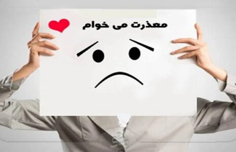 چرا عذرخواهی برای بعضی آدم‌ها اینقدر سخت است؟