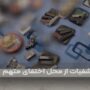 کارگاه بمب‌سازی عامل فعال کودتای دی‌ماه ۱۴۰۴
