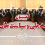 کمیسیون امنیت ملی