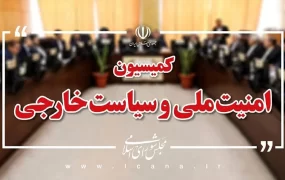 کمیسیون+امنیت+ملی+ (1)