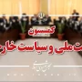کمیسیون+امنیت+ملی+ (1)