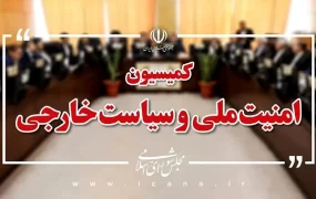 کمیسیون+امنیت+ملی+