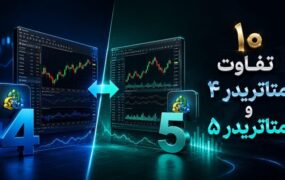 ۱۰ تفاوت متاتریدر ۴ و متاتریدر ۵