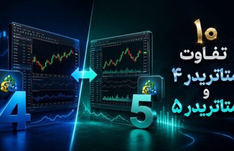 ۱۰ تفاوت متاتریدر ۴ و متاتریدر ۵