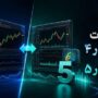 ۱۰ تفاوت متاتریدر ۴ و متاتریدر ۵