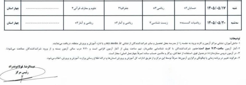 وزارت آموزش و پرورش درباره برگزاری امتحانات نهایی