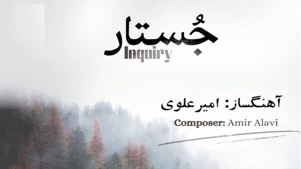 آلبوم جُستار به آهنگسازی امیر علوی منتشر شد