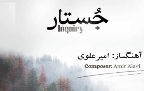 آلبوم جُستار به آهنگسازی امیر علوی منتشر شد
