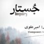 آلبوم جُستار به آهنگسازی امیر علوی منتشر شد