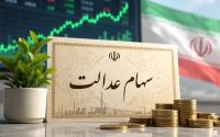 ارزش سهام عدالت ۵۳۲ هزار تومانی به حدود ۱۱ میلیون رسید