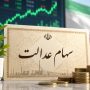ارزش سهام عدالت ۵۳۲ هزار تومانی به حدود ۱۱ میلیون رسید