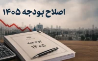 اصلاح بودجه 1405