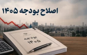 اصلاح بودجه 1405