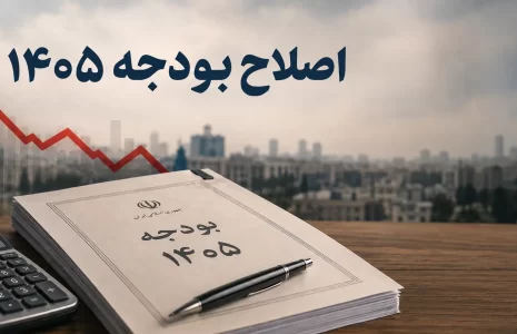 اصلاح بودجه 1405