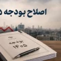 اصلاح بودجه 1405