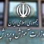 اطلاعیه وزارت آموزش و پرورش درباره برگزاری امتحانات نهایی معوق در ۴ استان جنوبی کشور