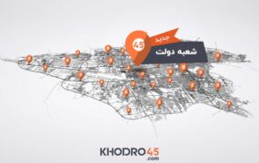 افتتاح رسمی شعبه خیابان دولت خودرو۴۵