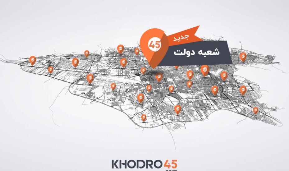 افتتاح رسمی شعبه خیابان دولت خودرو۴۵