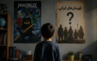 انتخاب شخصیت‌های فرهنگی و سرگرمی توسط کودک ایرانی