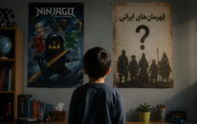 انتخاب شخصیت‌های فرهنگی و سرگرمی توسط کودک ایرانی