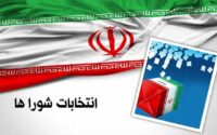 انتخابات شوراها هنوز تاریخ قطعی ندارد