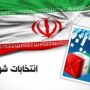 انتخابات شوراها هنوز تاریخ قطعی ندارد