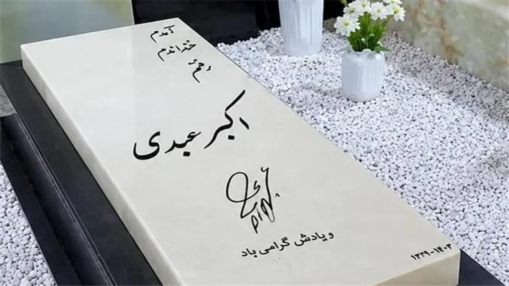 اکبر عبدی سنگ مزار