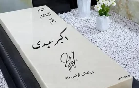 اکبر عبدی سنگ مزار