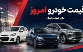 بازار خودرو امروز شنبه ۷ شهریور