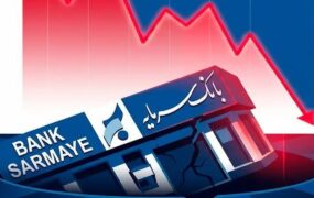 بانکی که هر روز بیش از ۳۶ میلیارد تومان زیان می‌دهد