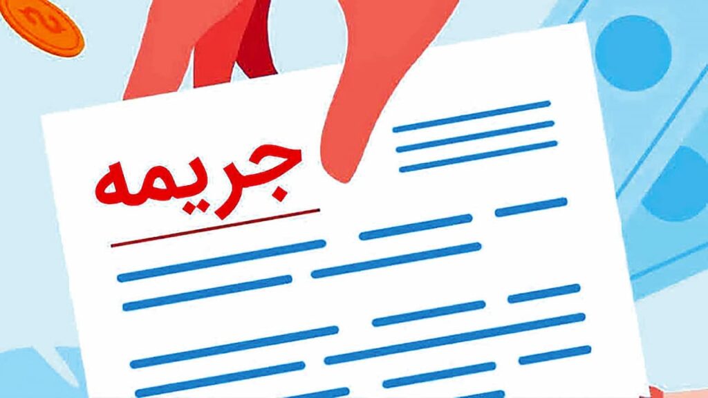 بخشودگی سود تأخیر و جریمه دیرکرد وام‌ها
