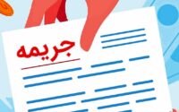 بخشودگی سود تأخیر و جریمه دیرکرد وام‌ها