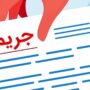 بخشودگی سود تأخیر و جریمه دیرکرد وام‌ها