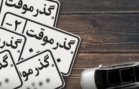 تردد خودرو های خارجی با پلاک گذر موقت ۱۰ ساله