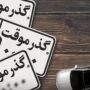 تردد خودرو های خارجی با پلاک گذر موقت ۱۰ ساله