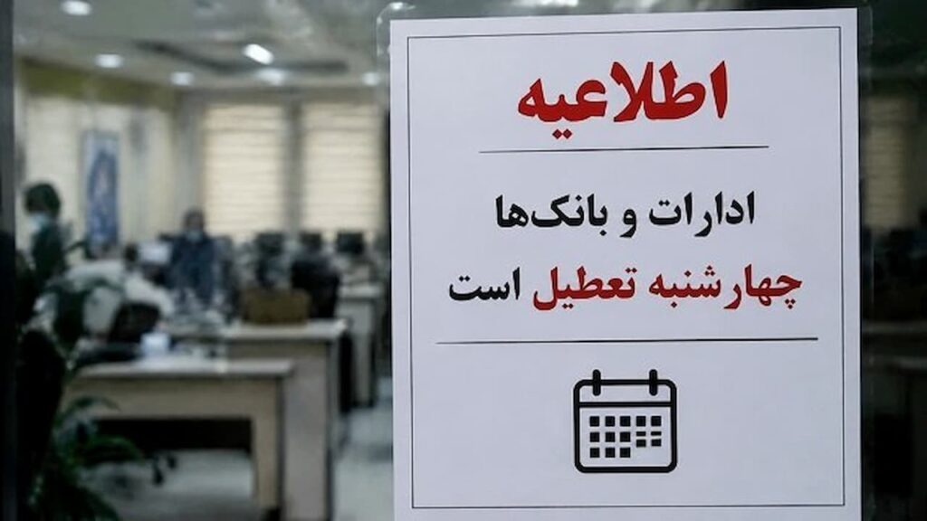 تعطیلی ادارات و بانک‌های ۵ استان در روز چهارشنبه