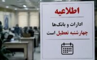تعطیلی ادارات و بانک‌های ۵ استان در روز چهارشنبه