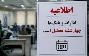 تعطیلی ادارات و بانک‌های ۵ استان در روز چهارشنبه