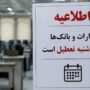 تعطیلی ادارات و بانک‌های ۵ استان در روز چهارشنبه