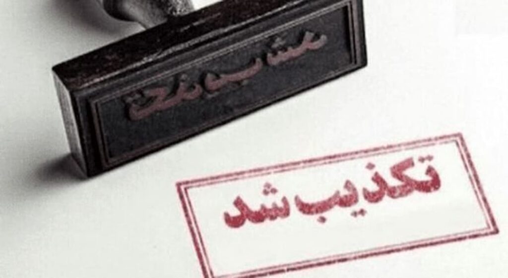 تکذیب (1) (1)