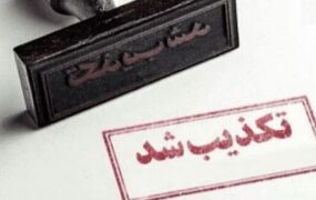 تکذیب (1) (1)