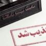 تکذیب (1) (1)
