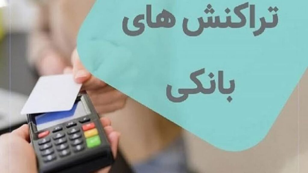 جزئیات جدید محدودیت تراکنش‌های بانکی