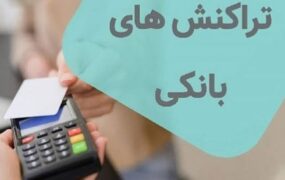 جزئیات جدید محدودیت تراکنش‌های بانکی