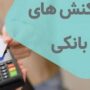 جزئیات جدید محدودیت تراکنش‌های بانکی