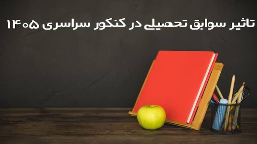 جزئیات سهم «سوابق تحصیلی» در «کنکور» امسال