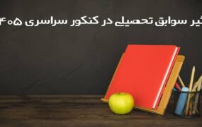 جزئیات سهم «سوابق تحصیلی» در «کنکور» امسال