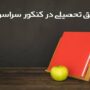 جزئیات سهم «سوابق تحصیلی» در «کنکور» امسال